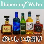 おいしい水割りの作り方とおすすめウイスキーはこちら