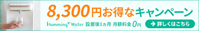 ハミングウォーターの申込みはこちら