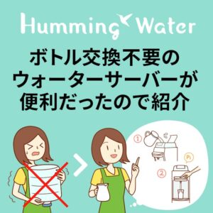 ハミングウォーターを実際に1年使った感想！ボトル受取なしのメリットが大きい