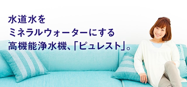 ピュレストの口コミと契約前の諸注意