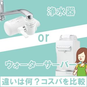 ウォーターサーバーと浄水器をコスパで比較！違いを解説