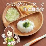 離乳食の作り方